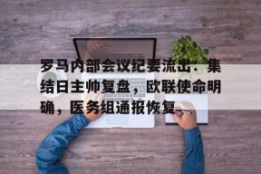 英雄联盟赔率-罗马内部会议纪要流出：集结日主帅复盘，欧联使命明确，医务组通报恢复的简单介绍