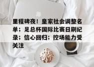 英雄联盟赔率-里程碑夜！皇家社会调整名单；足总杯国际比赛日刷纪录；信心回归；控场能力受关注的简单介绍